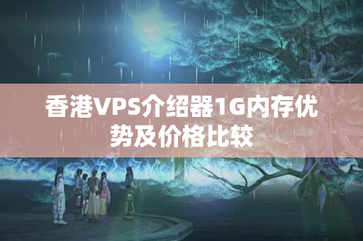 香港VPS介紹器1G內(nèi)存優(yōu)勢及價格比較