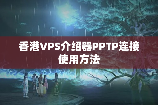 香港VPS介紹器PPTP連接使用方法