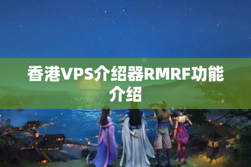 香港VPS介紹器RMRF功能介紹