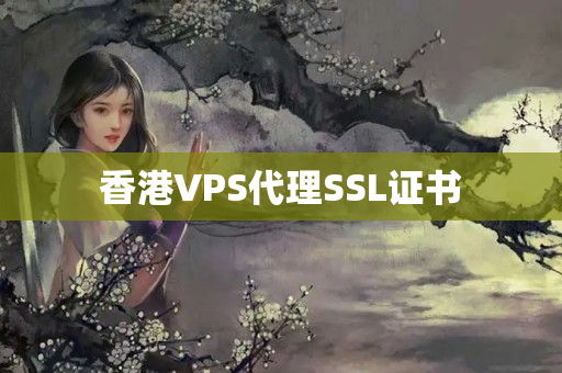 香港VPS代理SSL證書