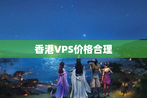 香港VPS價(jià)格合理