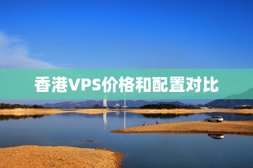 香港VPS價格和配置對比