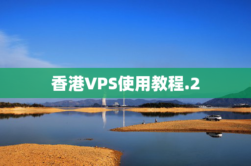 香港VPS使用教程