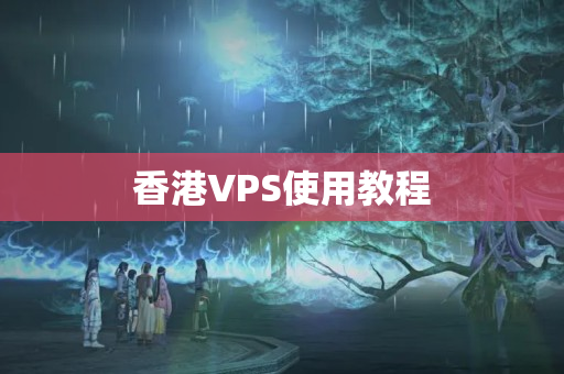 香港VPS使用教程