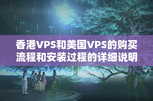 香港VPS和美國VPS的購買流程和安裝過程的詳細說明