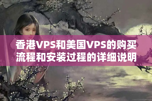 香港VPS和美國VPS的購買流程和安裝過程的詳細(xì)說明