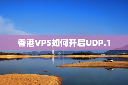 香港VPS如何開啟UDP