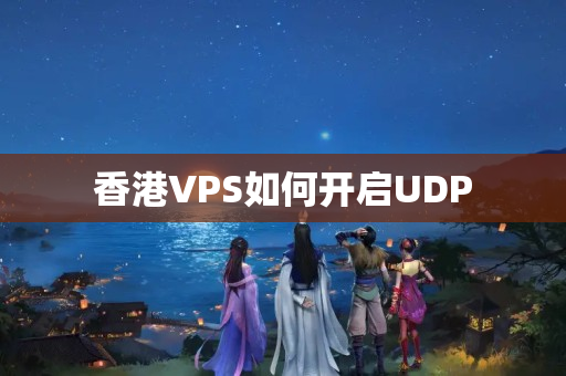 香港VPS如何開啟UDP