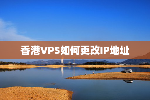 香港VPS如何更改IP地址