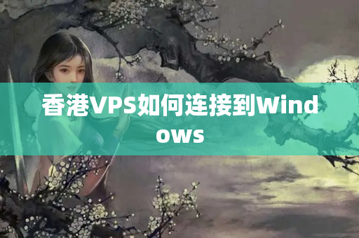 香港VPS如何連接到Windows