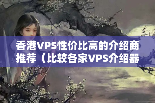 香港VPS性價比高的介紹商推薦（比較各家VPS介紹器優(yōu)劣）