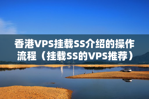 香港VPS掛載SS介紹的操作流程（掛載SS的VPS推薦）