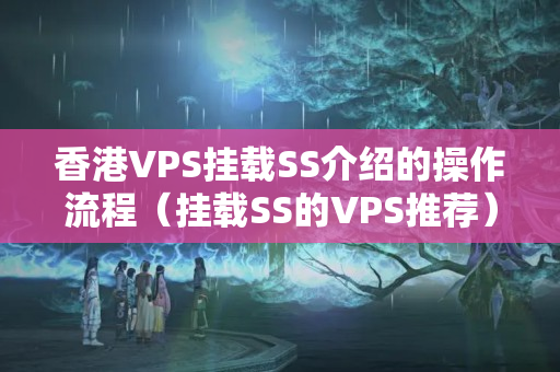 香港VPS掛載SS介紹的操作流程（掛載SS的VPS推薦）