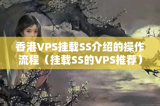 香港VPS掛載SS介紹的操作流程（掛載SS的VPS推薦）