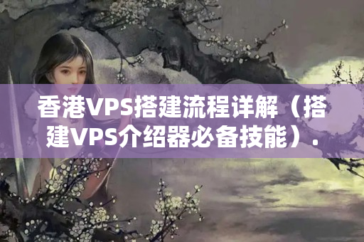 香港VPS搭建流程詳解（搭建VPS介紹器必備技能）