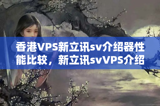 香港VPS新立訊sv介紹器性能比較，新立訊svVPS介紹器優(yōu)勢分析