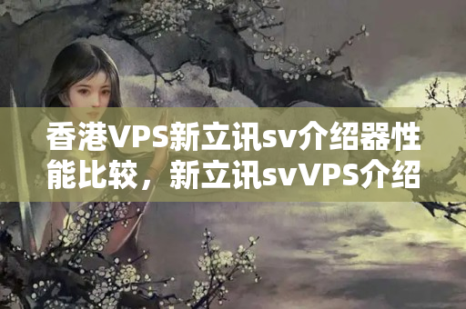 香港VPS新立訊sv介紹器性能比較，新立訊svVPS介紹器優(yōu)勢分析