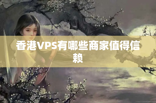 香港VPS有哪些商家值得信賴