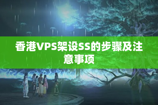 香港VPS架設(shè)SS的步驟及注意事項(xiàng)