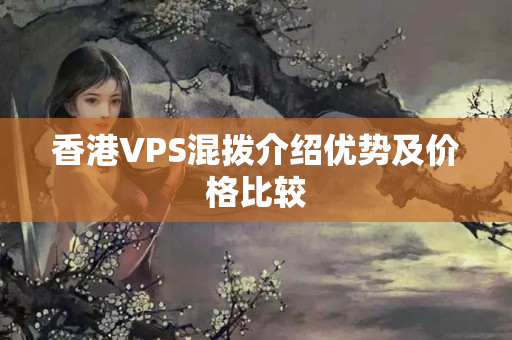 香港VPS混撥介紹優(yōu)勢及價格比較