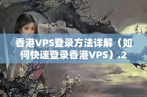 香港VPS登錄方法詳解（如何快速登錄香港VPS）