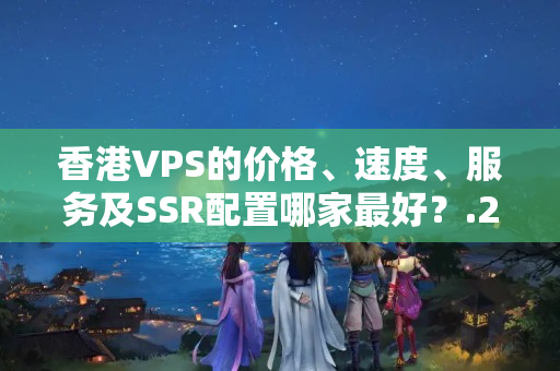 香港VPS的價格、速度、服務及SSR配置哪家最好？