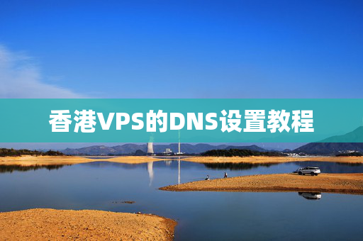 香港VPS的DNS設(shè)置教程