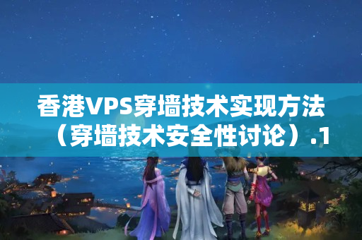 香港VPS穿墻技術實現(xiàn)方法（穿墻技術安全性討論）