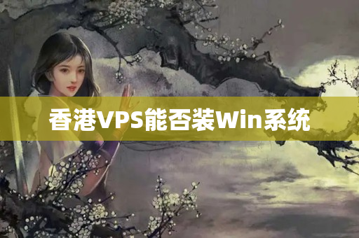 香港VPS能否裝Win系統(tǒng)