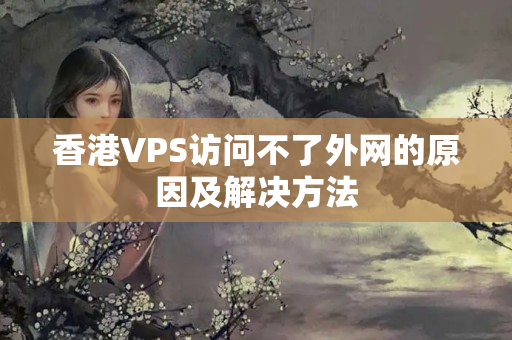 香港VPS訪問不了外網(wǎng)的原因及解決方法