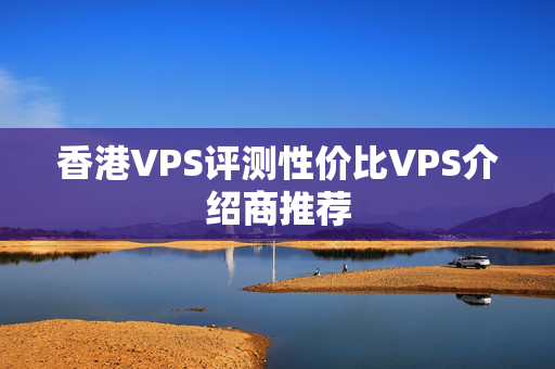 香港VPS評測性價比VPS介紹商推薦