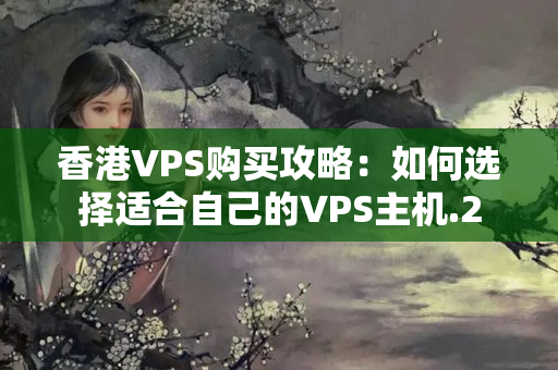 香港VPS購(gòu)買攻略：如何選擇適合自己的VPS主機(jī)