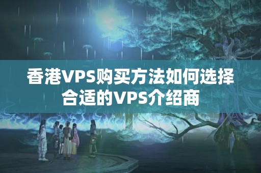 香港VPS購(gòu)買方法如何選擇合適的VPS介紹商