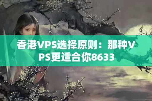 香港VPS選擇原則：那種VPS更適合你8633