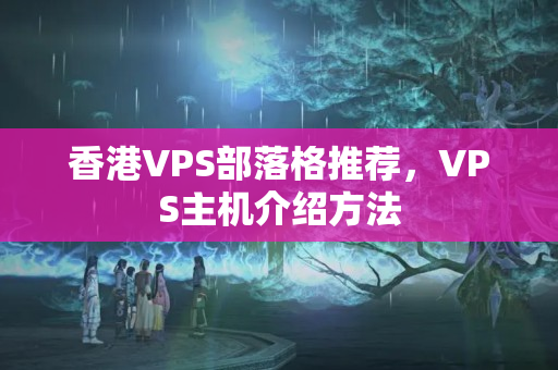 香港VPS部落格推薦，VPS主機介紹方法