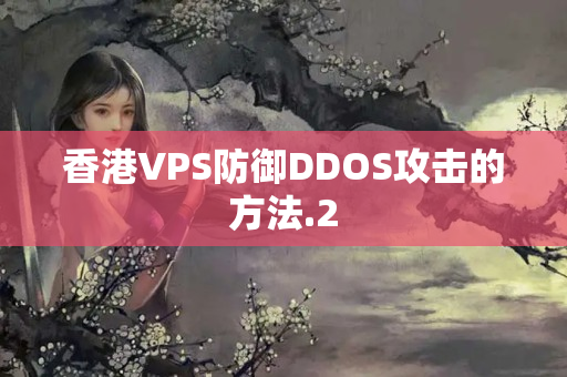 香港VPS防御DDOS攻擊的方法