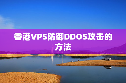 香港VPS防御DDOS攻擊的方法