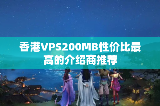 香港VPS200MB性價(jià)比最高的介紹商推薦