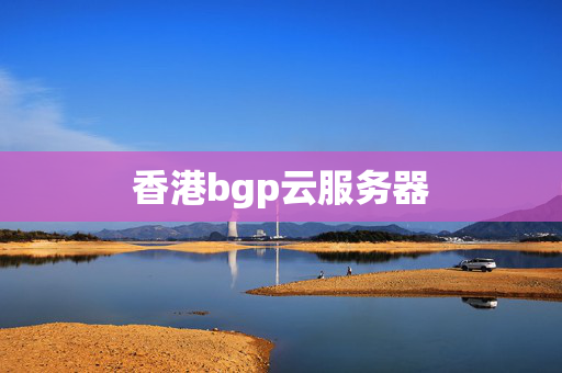 香港bgp云服務(wù)器