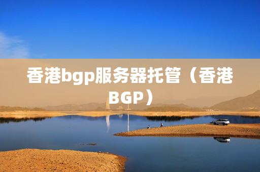 香港bgp服務器托管（香港BGP）