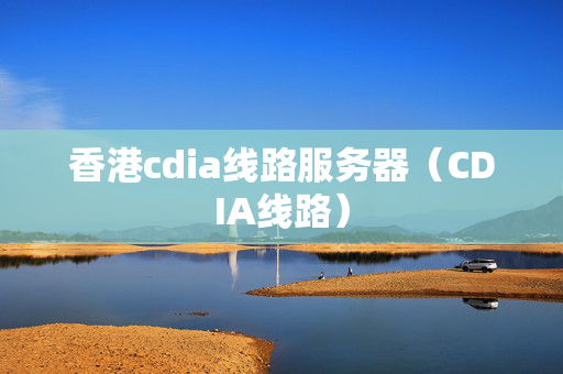 香港cdia線路服務(wù)器（CDIA線路）