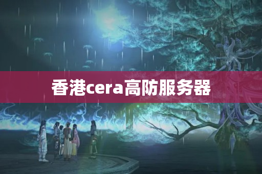 香港cera高防服務(wù)器