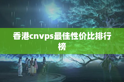 香港cnvps最佳性價比排行榜