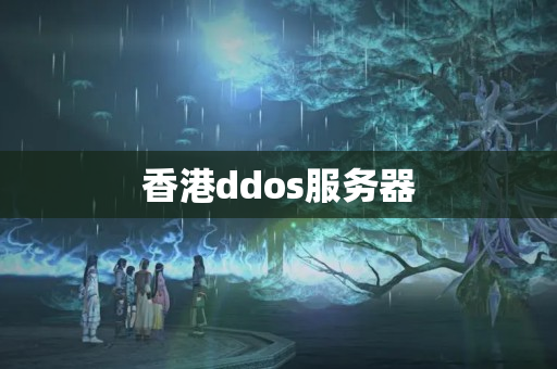 香港ddos服務(wù)器