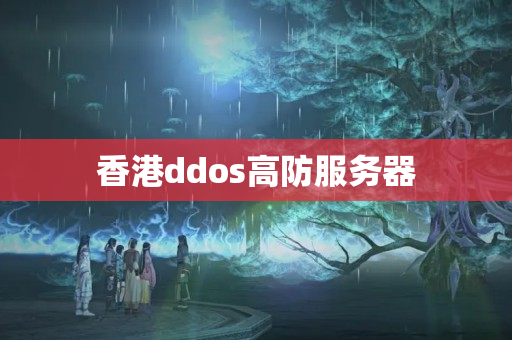 香港ddos高防服務(wù)器