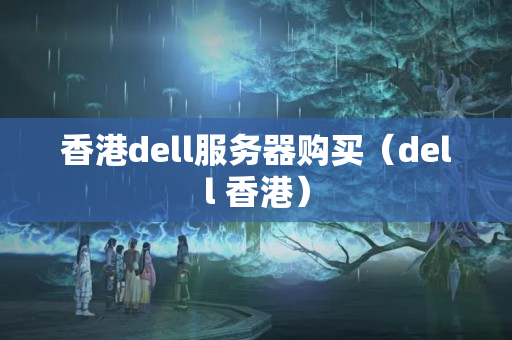 香港dell服務(wù)器購買（dell 香港）