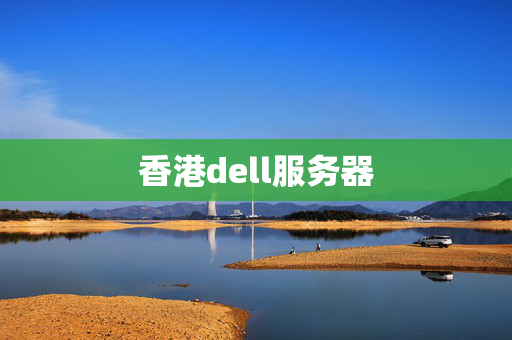 香港dell服務(wù)器