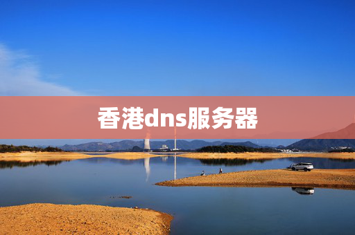 香港dns服務(wù)器