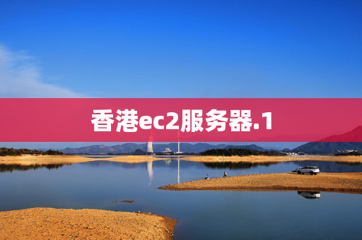 香港ec2服務(wù)器