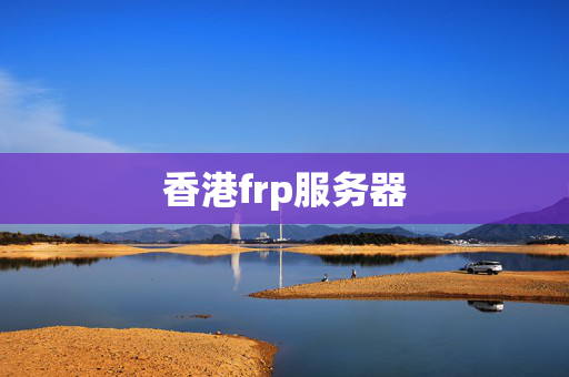 香港frp服務(wù)器